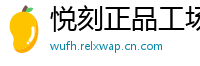 悦刻正品工场